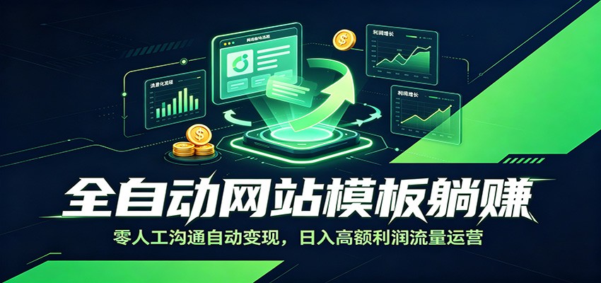全自动网站模板躺赚：零人工沟通自动变现，日入高额利润流量运营-大表哥网创