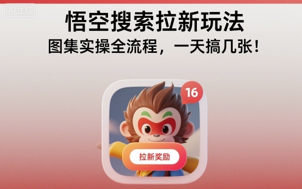 悟空搜索拉新玩法，图集实操全流程，一天搞几张-大表哥网创