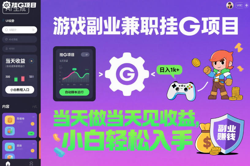 游戏副业兼职挂G项目，当天做当天见收益,日入1k+，小白轻松入手【揭秘】-大表哥网创