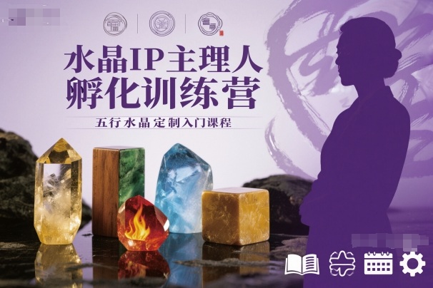 水晶IP主理人孵化训练营，五行水晶定制入门课程-大表哥网创