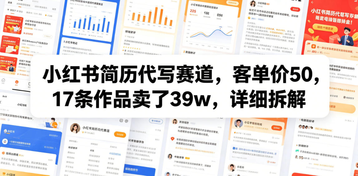 小红书简历代写赛道，客单价50，17条作品卖了39w，详细拆解-大表哥网创