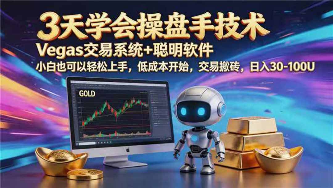 【3天学会手工单交易】Vegas交易技术+聪明软件，日赚50-1000U， 长期稳定，小白轻松上手-大表哥网创