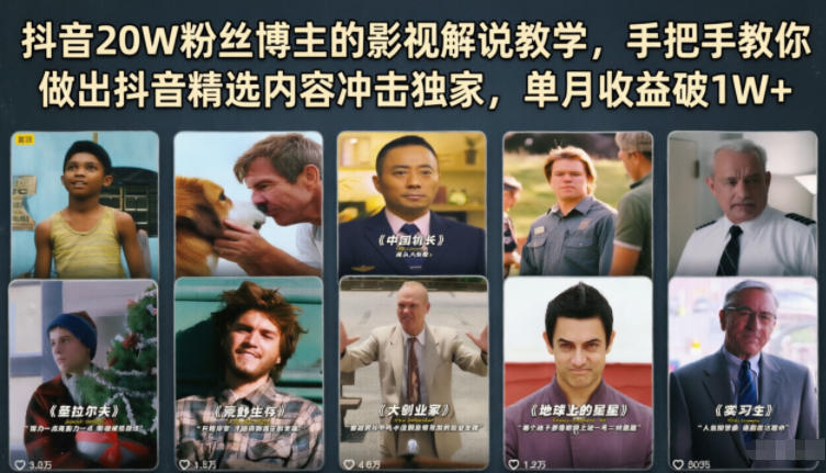 抖音20W粉丝博主的影视解说教学，手把手教你做出抖音精选内容冲击独家，单月收益破1W+-大表哥网创