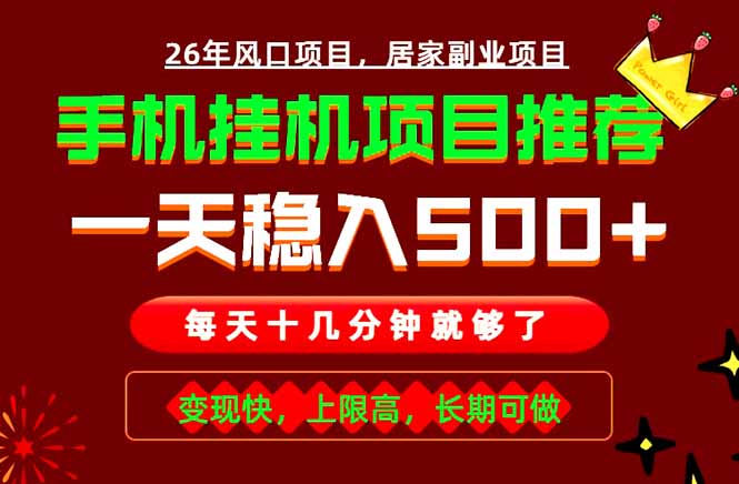 实战落地项目首推!手机挂机掘金,每天十几分钟,轻松日入500+,长期稳定!-大表哥网创