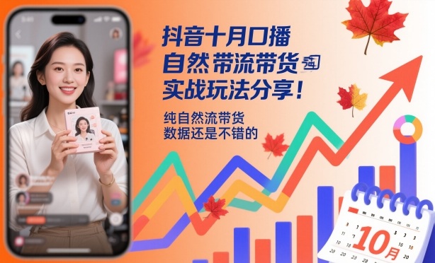 抖音十月口播自然流带货实战玩法分享，纯自然流带货，数据还是不错的-大表哥网创