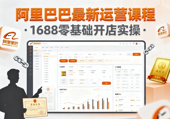 阿里巴巴最新运营课程，1688零基础开店实操-大表哥网创