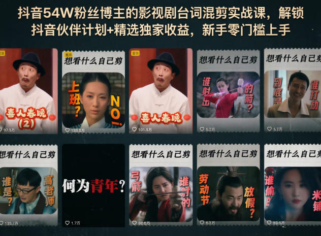 抖音54W粉丝博主的影视剧台词混剪实战课,解锁抖音伙伴计划+精选独家收益,新手零门槛上手-大表哥网创