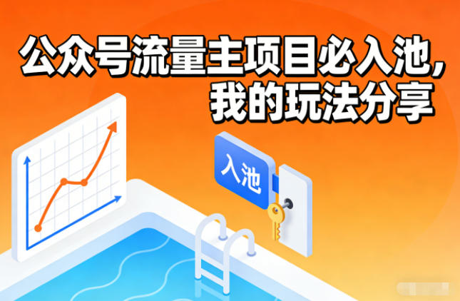 公众号流量主项目必入池，我的玩法分享-大表哥网创