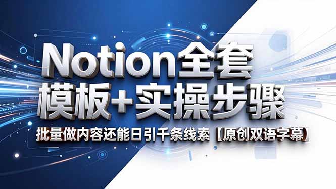 Notion全套模板+实操步骤，批量做内容还能日引千条线索【原创双语字幕】-大表哥网创