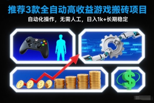 【推荐】3款全自动高收益游戏搬砖项目，自动化操作，无需人工，日入1k+，长期稳定【揭秘】-大表哥网创