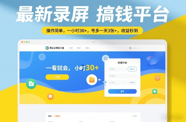 最新录屏搞钱平台，操作简单，一看就会，一小时30+，号多一天3张+，收益秒到【揭秘】-大表哥网创