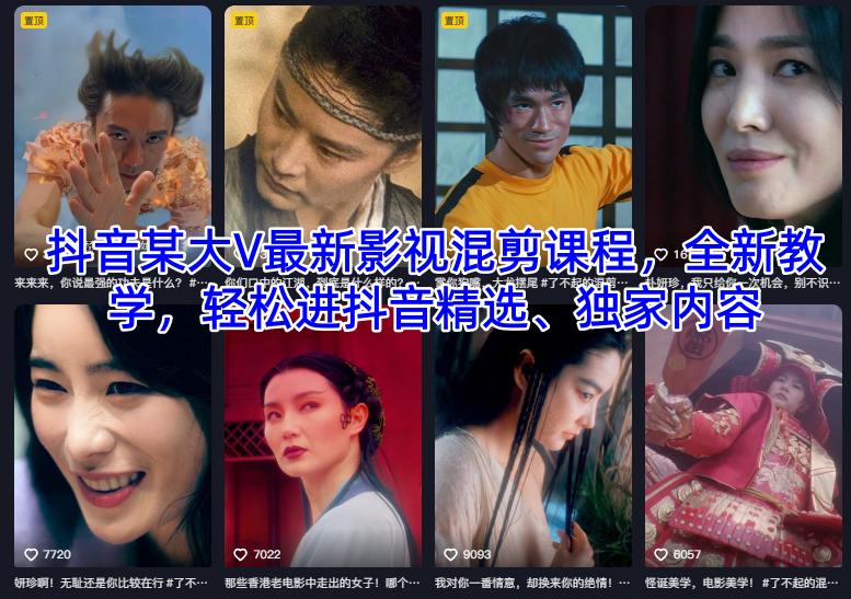 抖音某大V最新影视混剪课程，全新教学，轻松进抖音精选、独家内容-大表哥网创