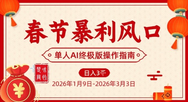 春节暴利风口项目，单人AI落地翻身终极版实操-大表哥网创