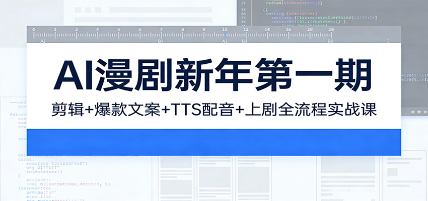 AI漫剧新年第一期：剪辑/爆款文案/TTS配音/上剧全流程实战课-大表哥网创
