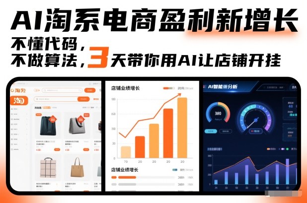 AI淘系电商盈利新增长，不懂代码，不做算法，3天带你用AI让店铺开挂-大表哥网创