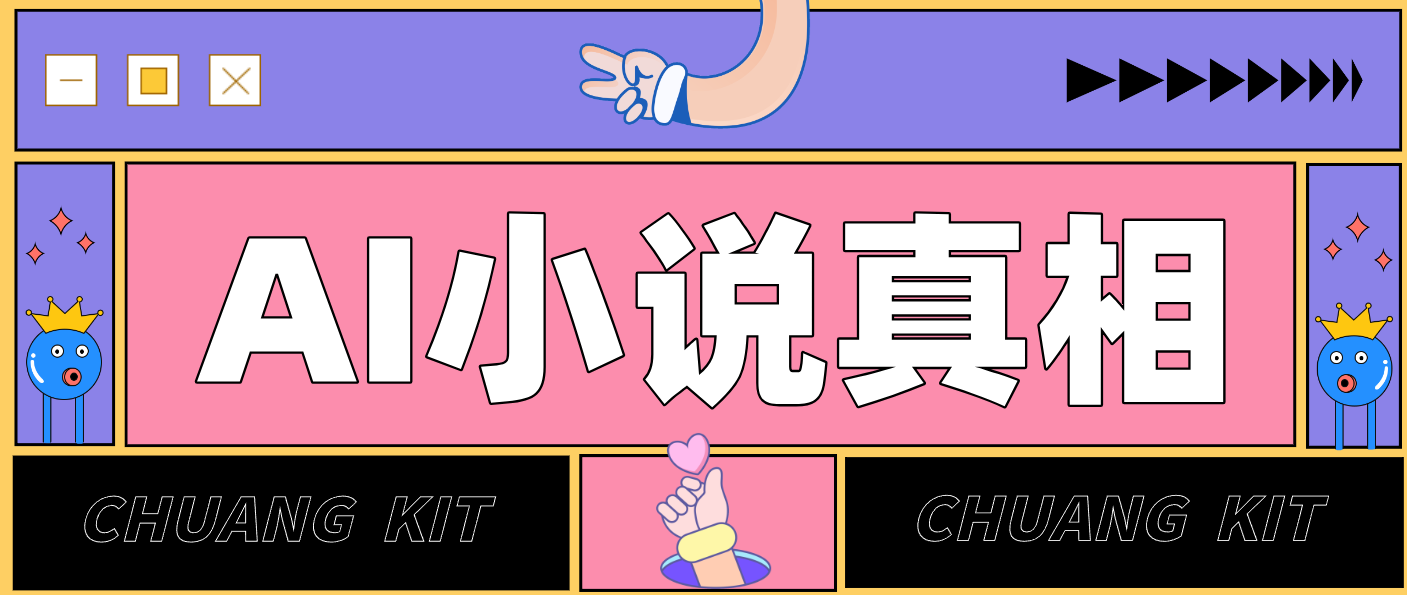 用 AI 写小说变现：普通人的实操指南，告别 “割韭菜” 陷阱(附完整小说提示词)-大表哥网创