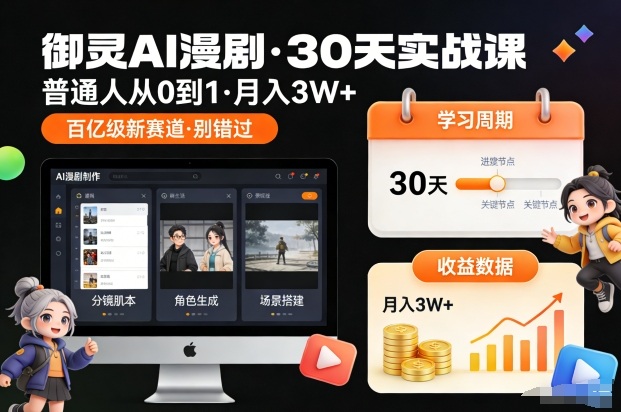御灵AI漫剧30天实战课，普通人从0到1，月入3W+，别错过这个百亿级新赛(更新中)-大表哥网创