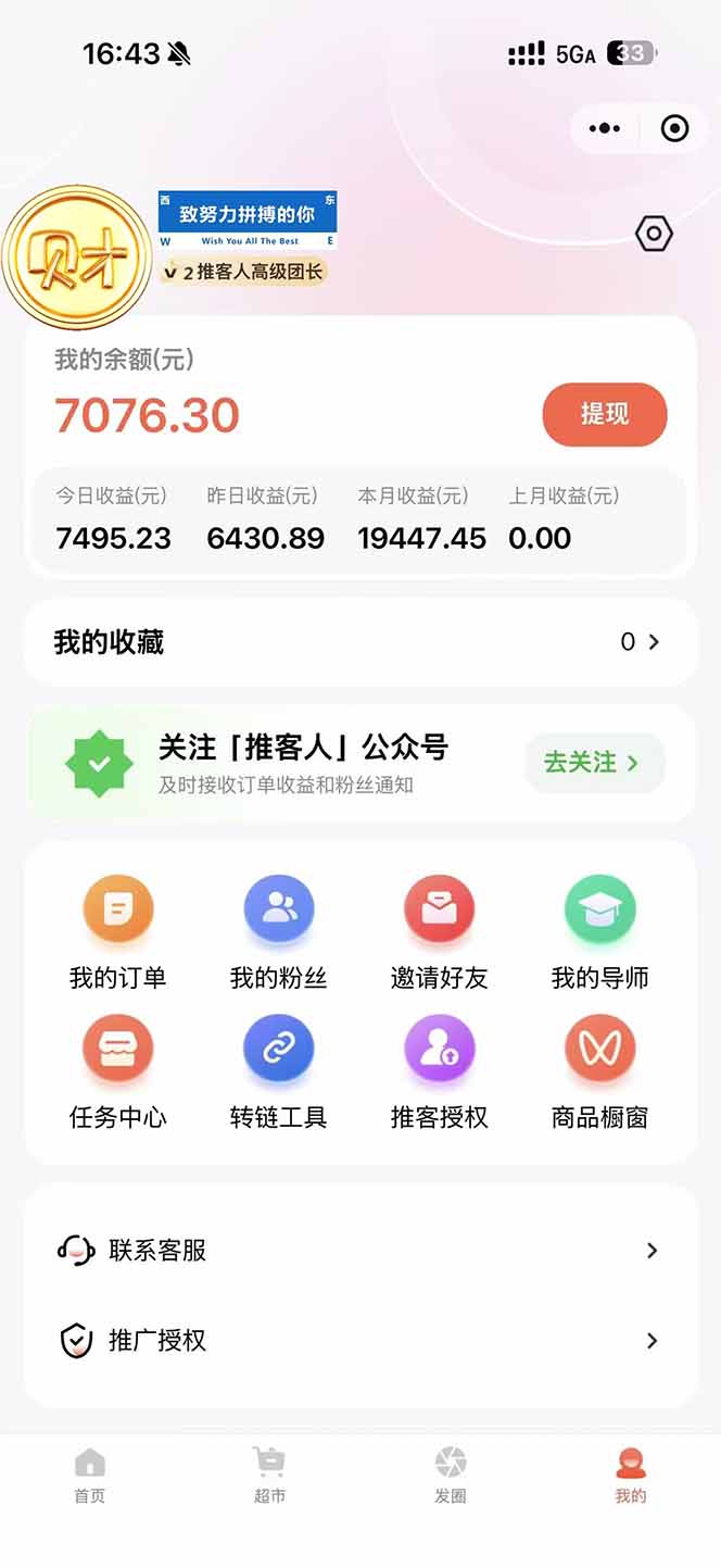 图片[1]-日入7500的微信推客，首批红利，自用省钱、分享赚钱，0门槛小白闭眼冲！-大表哥网创