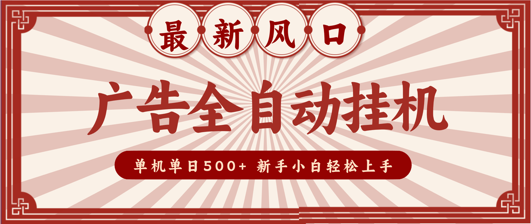 2025最新风口 广告全自动挂机 单机单机单日500+ 电脑越多收益越大，新手小白轻松上手-大表哥网创