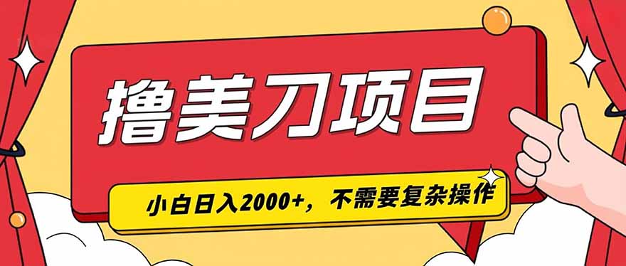 撸美刀,单日收入2000+,小白可做-大表哥网创