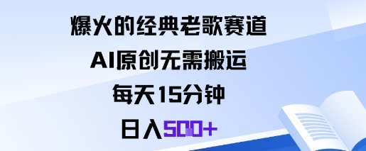 爆火的经典老歌赛道，AI原创无需搬运。每天15分钟，日入5张+-大表哥网创