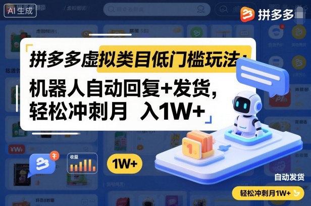 拼多多虚拟类目低门槛玩法：机器人自动回复+发货，轻松冲刺月入1W+-大表哥网创