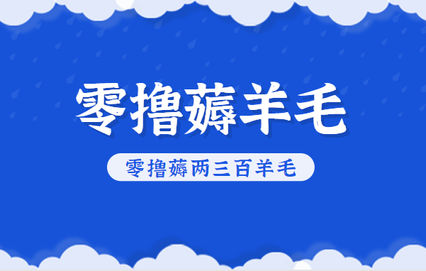 知乎零撸薅羊毛，超赞包回收10-13一个，每个月轻松零撸薅两三百羊毛-大表哥网创