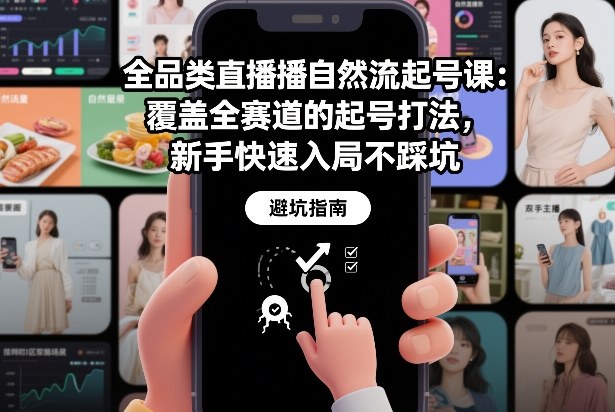 全品类直播自然流起号课：覆盖全赛道的起号打法，新手快速入局不踩坑-大表哥网创