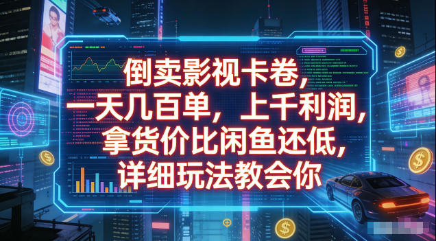 倒卖影视卡卷，拿货价比闲鱼还低，一天几百单，单日1k+利润，详细玩法教会你【揭秘】-大表哥网创