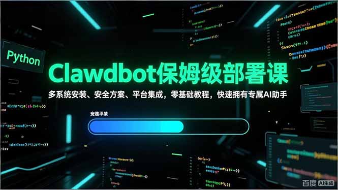 Clawdbot保姆级部署课，多系统安装、安全方案、平台集成，零基础教程，快速拥有专属AI助手-大表哥网创