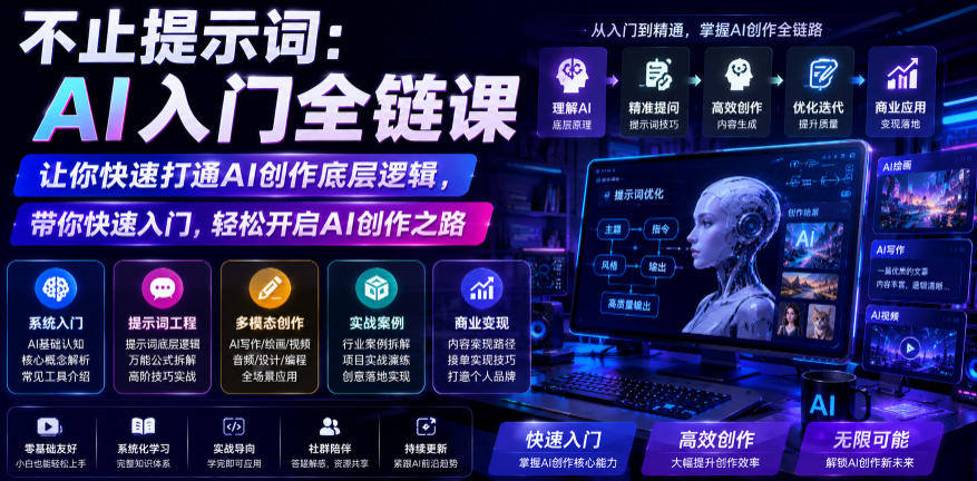 不止提示词：AI入门全链课，让你快速打通AI创作底层逻辑，带你快速入门，轻松开启AI创作之路-大表哥网创