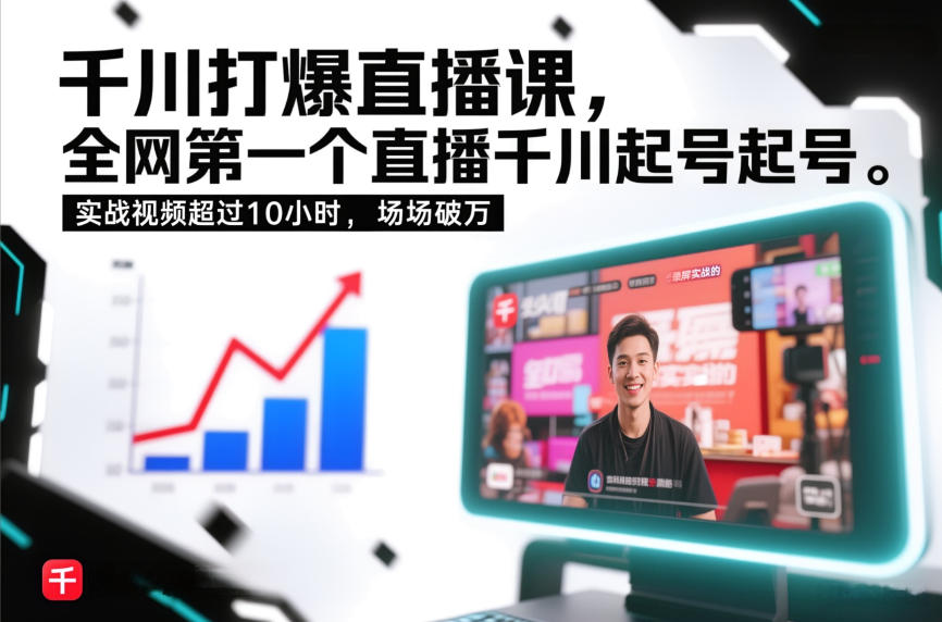 千川打爆直播课，全网第一个直播千川起号录屏实战的，实战视频超过10小时，场场破万-大表哥网创