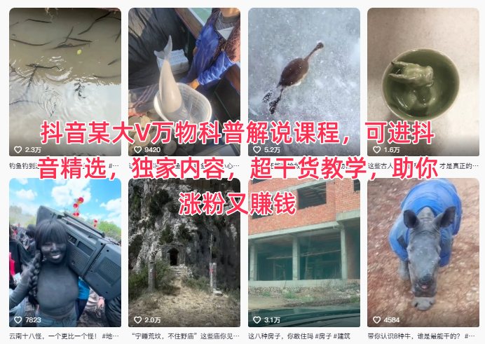 抖音某大V万物科普解说课程，可进抖音精选，独家内容，超干货教学，助你涨粉又賺钱-大表哥网创