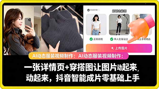 AI动态服装视频制作教学，一张详情页+穿搭图让图片动起来，抖音智能成片玩法-大表哥网创