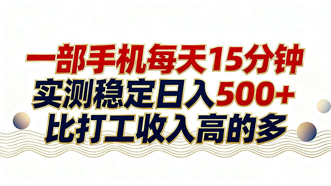 26年搞钱新方向！每天十几分钟手机操作，稳定日入500+，长期可做-大表哥网创