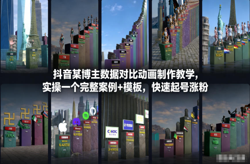 抖音某博主数据对比动画制作教学，实操完整案例+模板，快速起号涨粉-大表哥网创