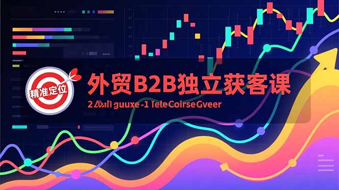 外贸B2B独立获客课，Facebook主页搭建、消息互动广告、精准定位，打造高询盘系统-大表哥网创