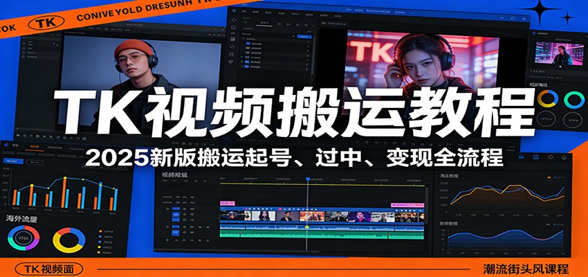 TK视频搬运教程：2025新版搬运起号、过中、变现全流程-大表哥网创