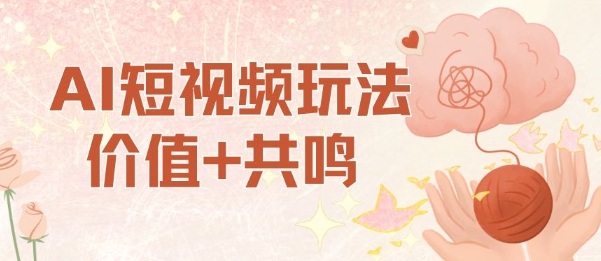 AI短视频玩法，价值+共鸣玩法，单号每天收益7张小白可玩，操作简单-大表哥网创