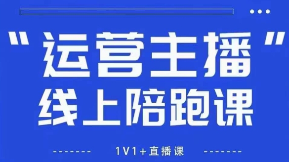 猴帝1600线上课，拉爆自然流，做懂流量的主播，新规政策下，自然流破圈攻略【更新26年1月】-大表哥网创
