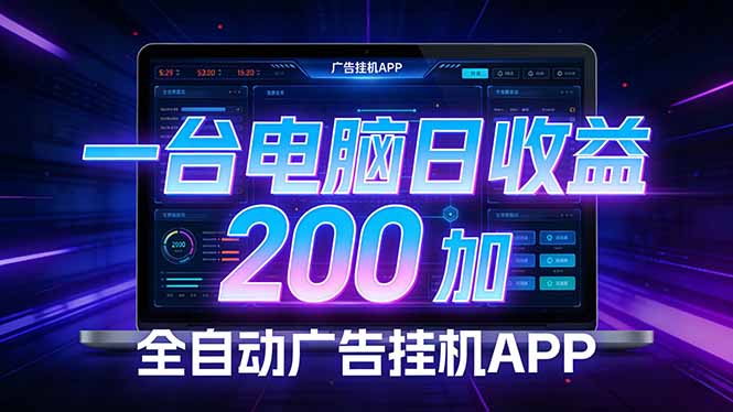 全自动广告挂机 · 被动收益终端，单机稳定日收益200+，零门槛-大表哥网创