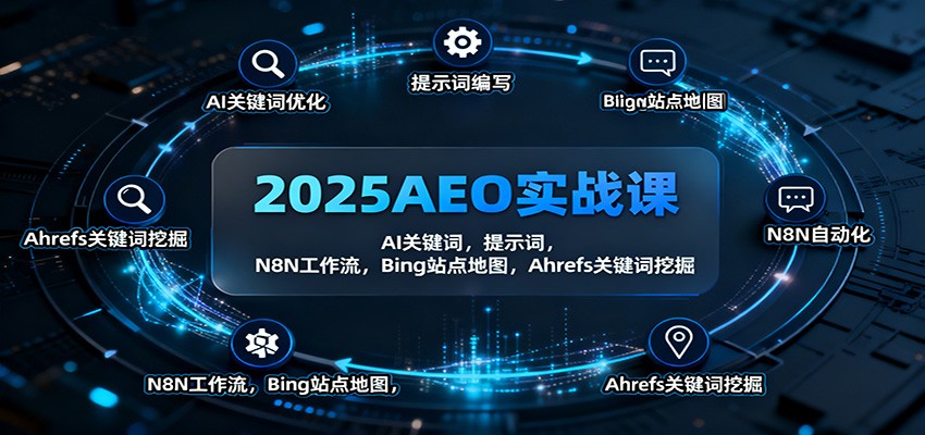 2025AEO实战课：AI关键词，提示词，N8N工作流，Bing站点地图，Ahrefs关键词挖掘-大表哥网创