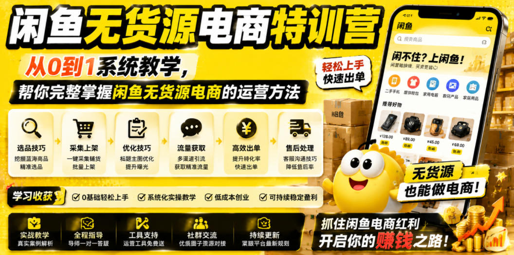 闲鱼无货源电商特训营，从0到1系统教学，帮你完整掌握闲鱼无货源电商的运营方法-大表哥网创