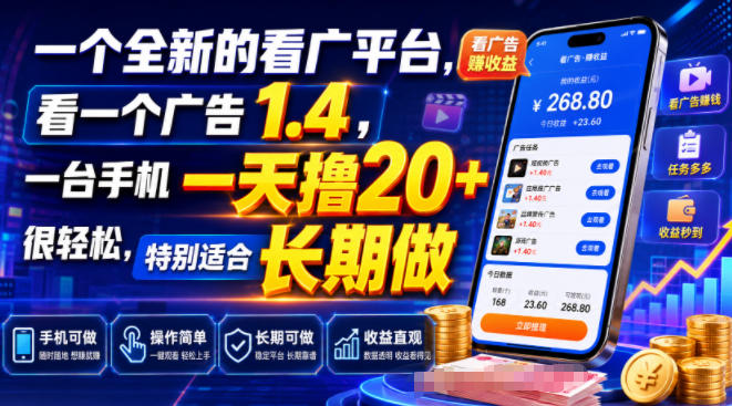 一个全新的看广平台，看一个广告1.4，一台手机一天撸20+很轻松，特别适合长期做【揭秘】-大表哥网创