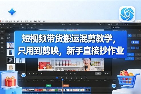 短视频带货搬运混剪教学，只用到剪映，新手直接抄作业-大表哥网创