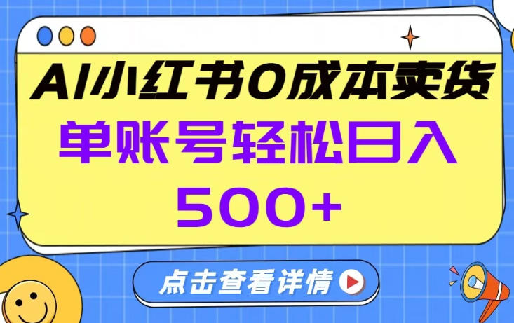 26年做小红书卖货就对了,完全托管AI，单账号保底日入5张+【揭秘】-大表哥网创