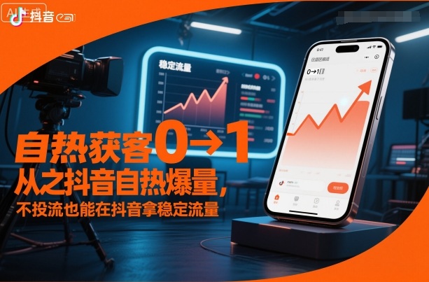 自热获客从0到1之抖音自热爆量，不投流也能在抖音拿稳定流量-大表哥网创