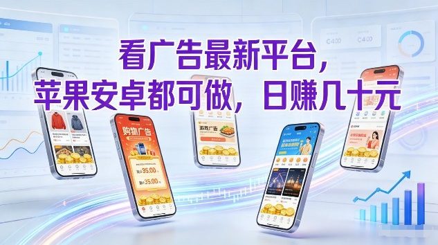 看广告最新平台,苹果安卓都可做,单机日撸几十,不用费脑【揭秘】