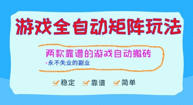 两款靠谱的游戏全自动搬砖项目，日入1k+，稳定可矩阵，永不失业的副业【揭秘】-大表哥网创