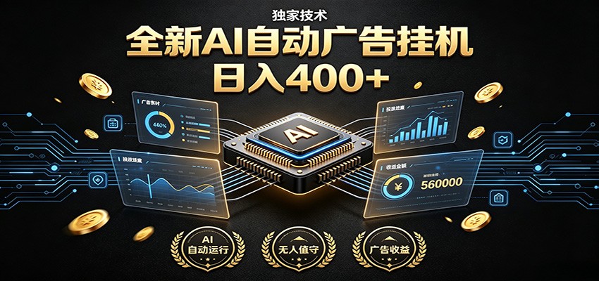 全新AI自动广告挂机 独家技术 躺赚400+ 全程无需人工值守-大表哥网创